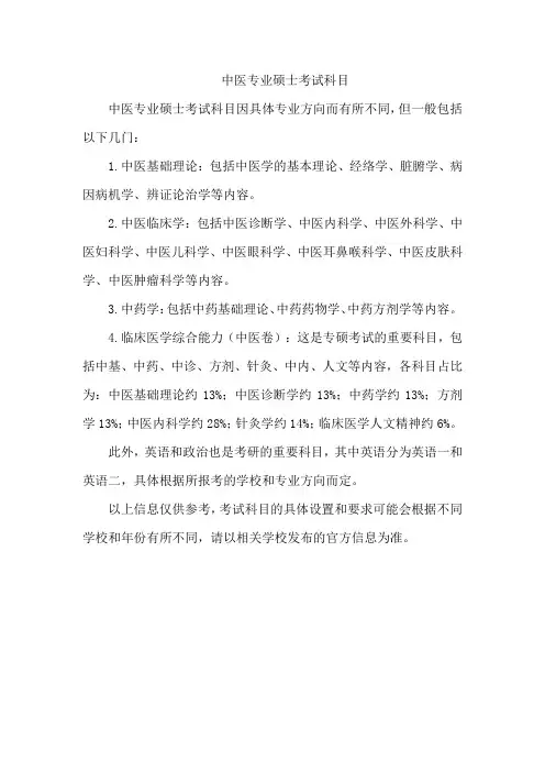中医专业硕士考试科目