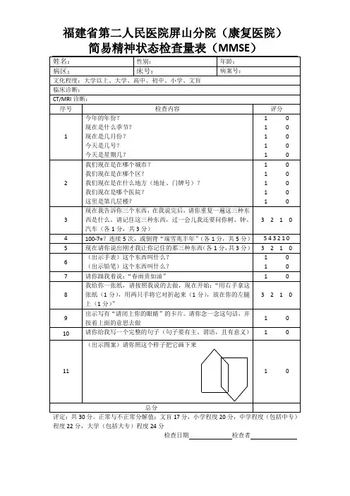 简易精神状态检查量表(MMSE)