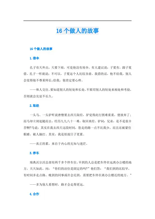 16个做人的故事
