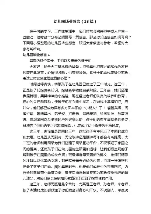 幼儿园毕业感言（15篇）