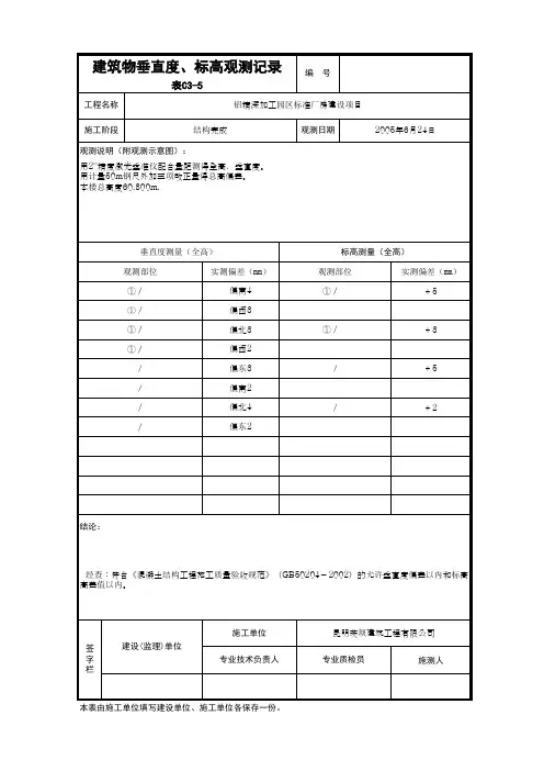 建筑物垂直度、标高测量记录(表例  范本)