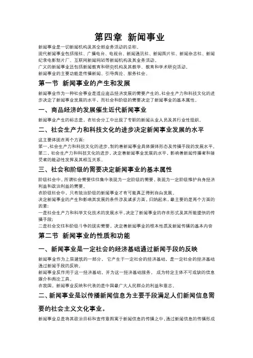 第四章 新闻事业