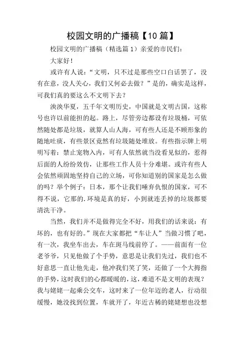 校园文明的广播稿【10篇】