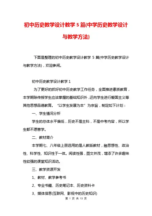 初中历史教学设计教学5篇(中学历史教学设计与教学方法)