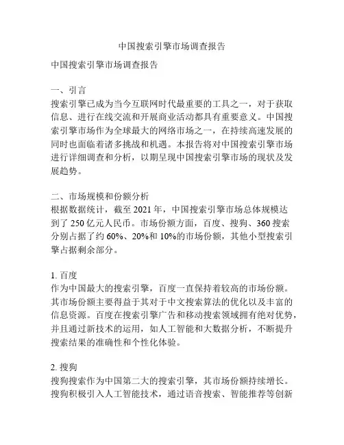 中国搜索引擎市场调查报告