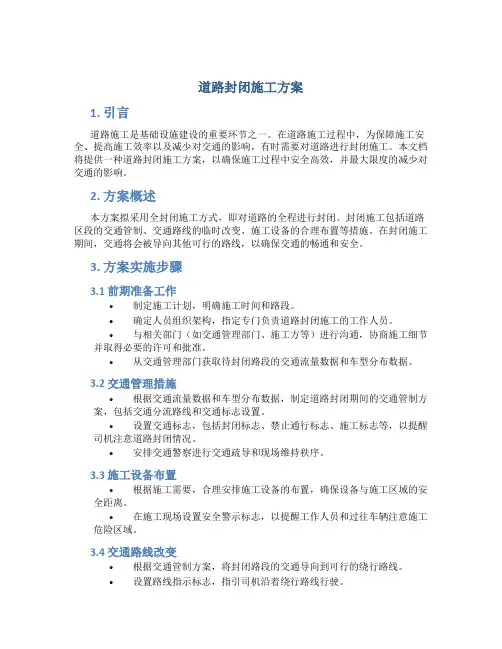 道路封闭施工方案