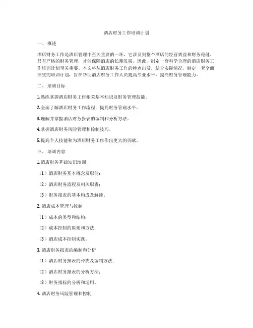 酒店财务工作培训计划