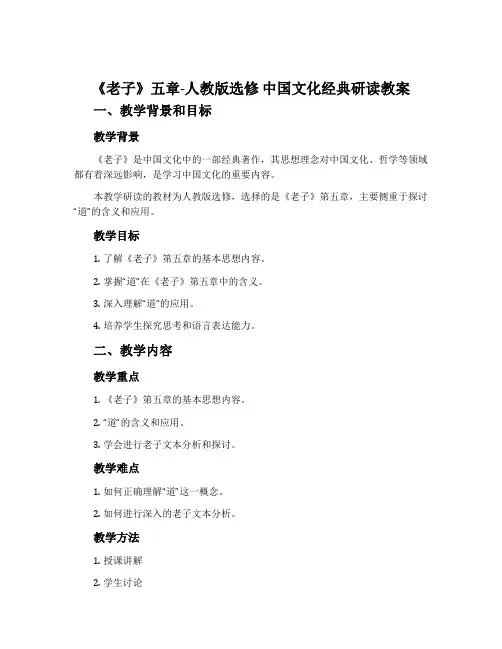 2《老子》五章-人教版选修中国文化经典研读教案