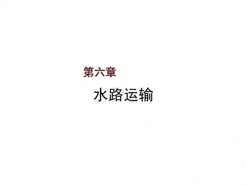 综合交通运输概论第六章 水路运输
