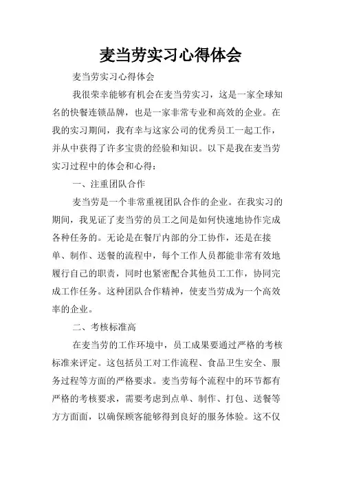 麦当劳实习心得体会