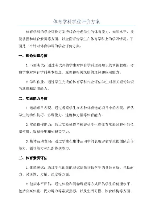 体育学科学业评价方案