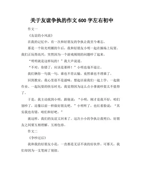 关于友谊争执的作文600字左右初中