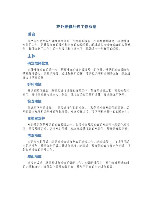 在外维修油缸工作总结