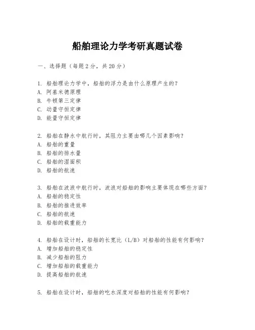 船舶理论力学考研真题试卷