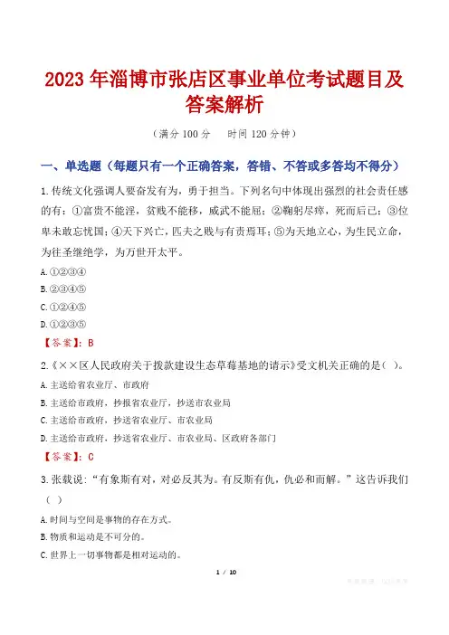 2023年淄博市张店区事业单位考试题目及答案解析