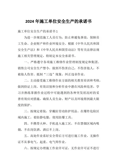2024年施工单位安全生产的承诺书