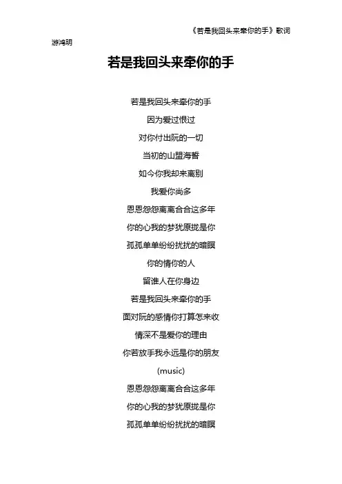 《若是我回头来牵你的手》歌词 游鸿明