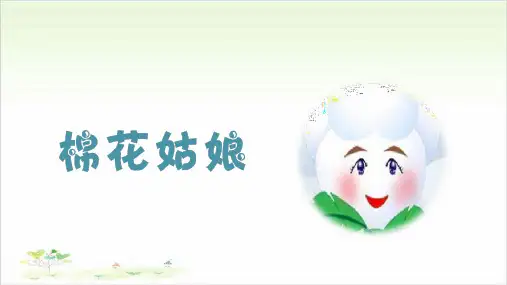 一年级语文下册ppt-19棉花姑娘优秀课件-部编版(共44页)