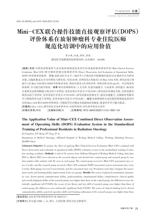 Mini-CEX_联合操作技能直接观察评估（DOPS）评价体系在放射肿瘤科专业住院医师规范化培训中的