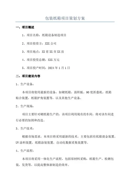 包装纸箱项目策划方案