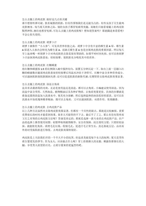 怎么去腿上的鸡皮肤 做好这几点很关键