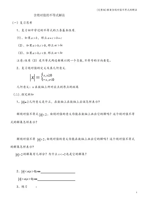 (完整版)教案含绝对值不等式的解法