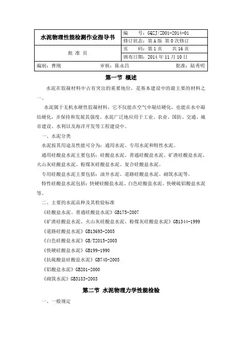 水泥物理性能检测作业指导书