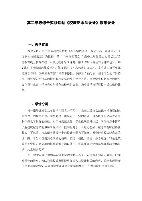 高二年级综合实践活动《校庆纪念品设计》教学设计