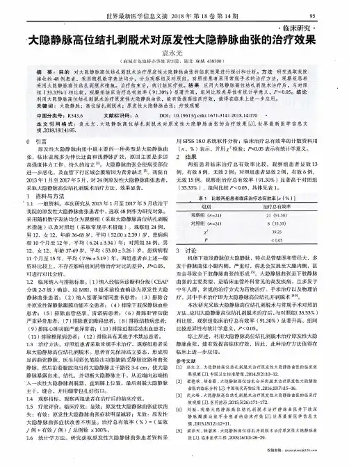 大隐静脉高位结扎剥脱术对原发性大隐静脉曲张的治疗效果