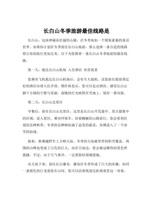 长白山冬季旅游最佳线路是