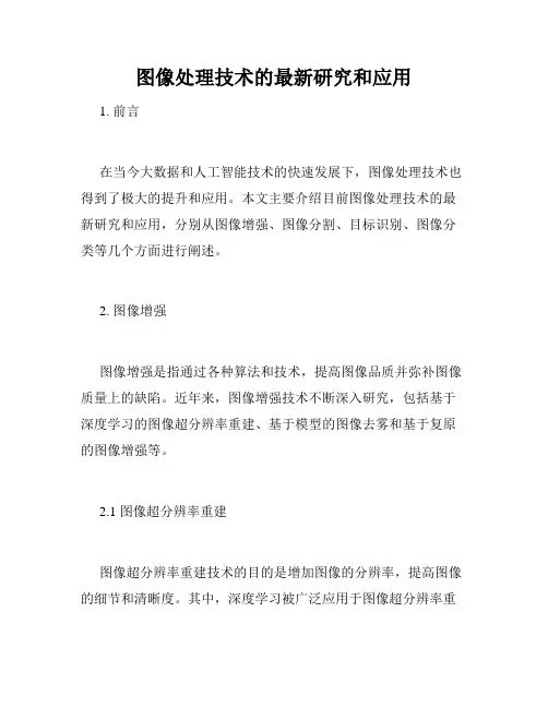 图像处理技术的最新研究和应用