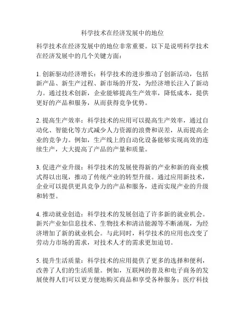 科学技术在经济发展中的地位