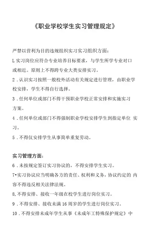 职业学校学生实习管理规定