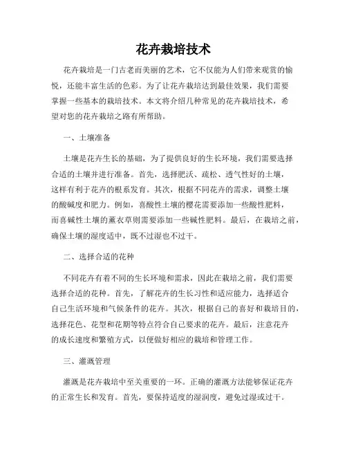 花卉栽培技术