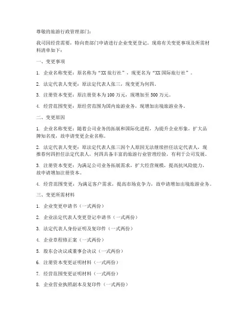 旅游企业变更申请书范文