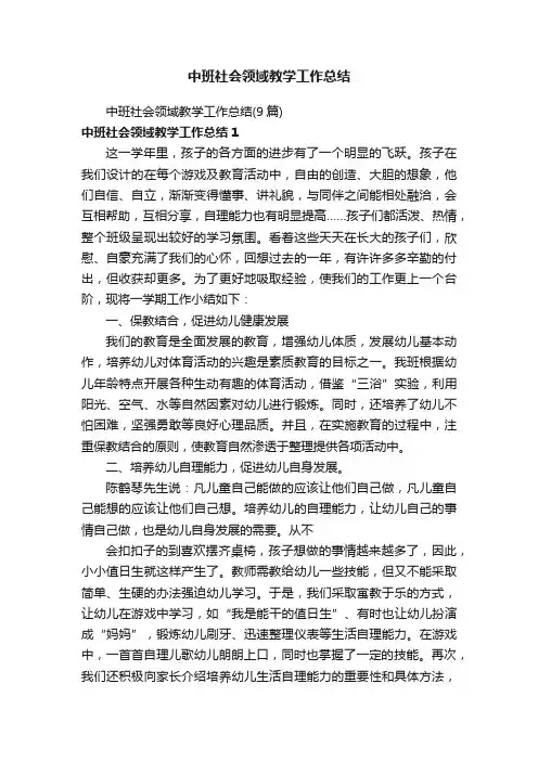 中班社会领域教学工作总结（9篇）