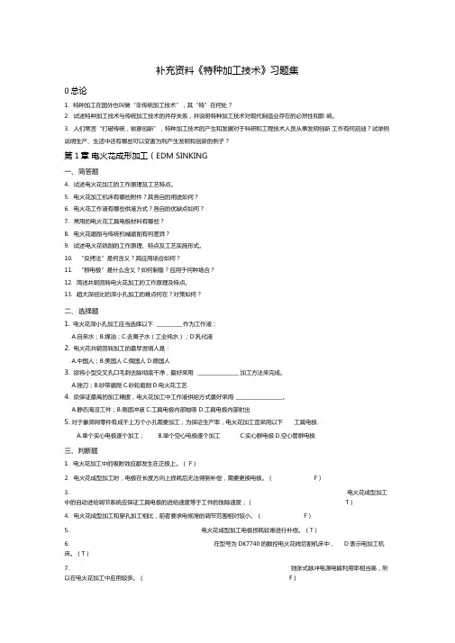 特种加工技术习题集附答案