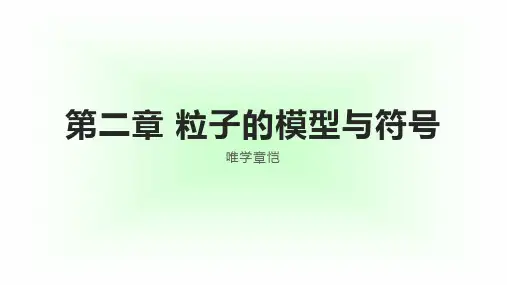 浙教版科学 八年级下 第二章 粒子的模型和符号 知识点归纳