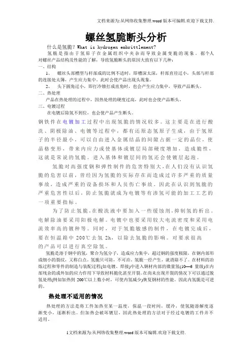 螺丝氢脆断头分析