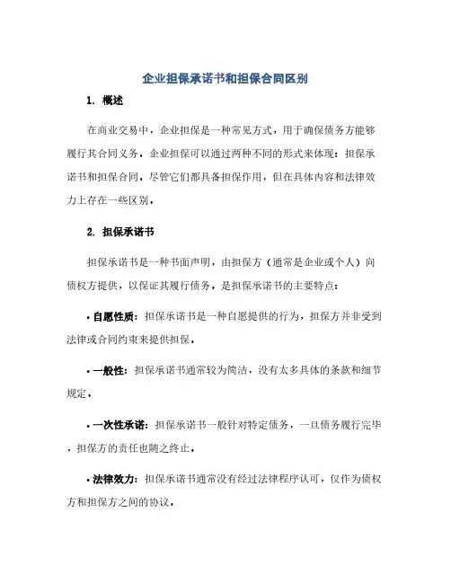 企业担保承诺书和担保合同区别