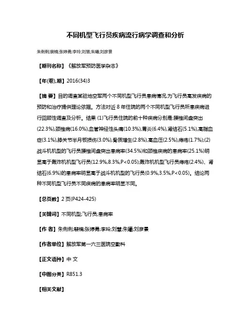 不同机型飞行员疾病流行病学调查和分析