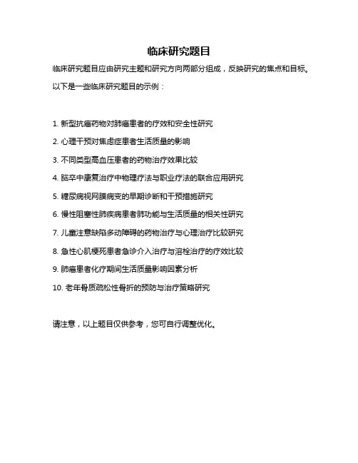 临床研究题目