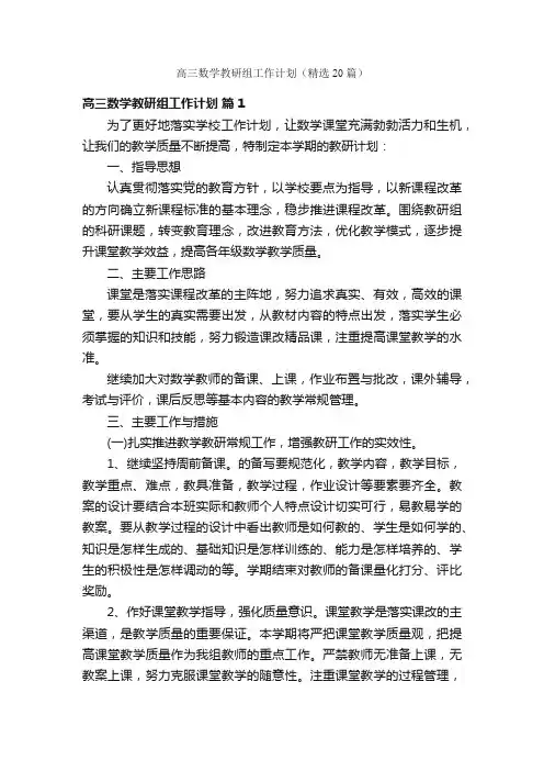 高三数学教研组工作计划（精选20篇）