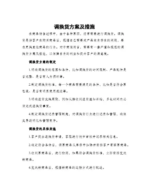 调换货方案及措施