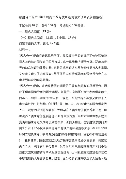 福建省三明市2023届高三5月质量检测语文试题及答案解析