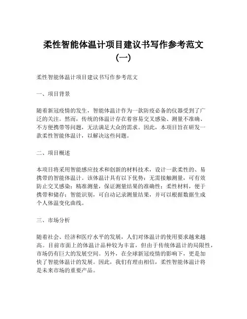 柔性智能体温计项目建议书写作参考范文 (一)