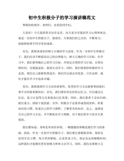 初中生积极分子的学习演讲稿范文