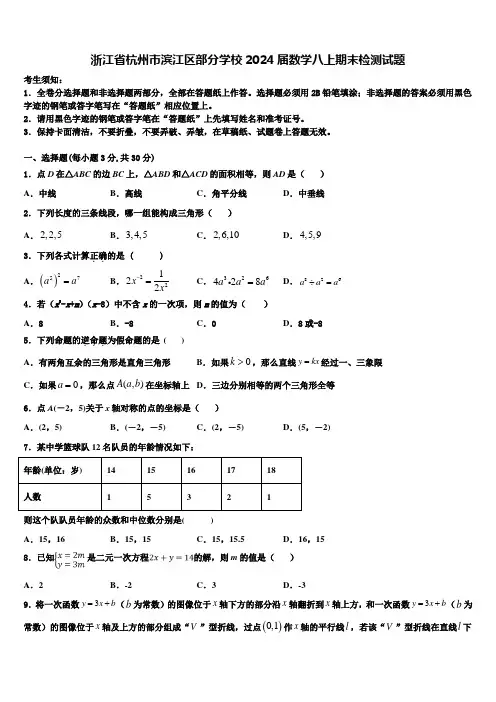 浙江省杭州市滨江区部分学校2024届数学八上期末检测试题含解析
