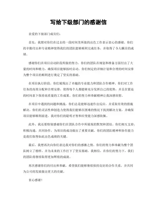 写给下级部门的感谢信