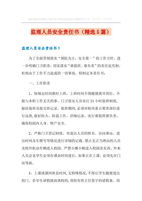 监理人员安全责任书(精选5篇)